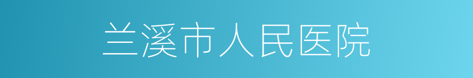 兰溪市人民医院的同义词