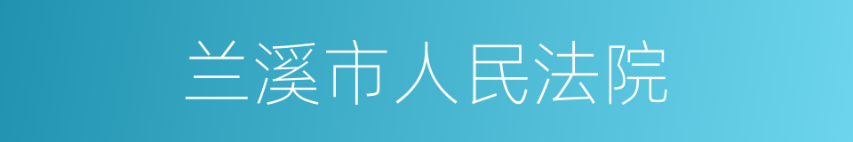 兰溪市人民法院的同义词