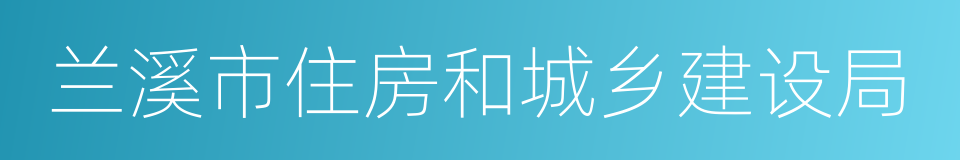 兰溪市住房和城乡建设局的同义词