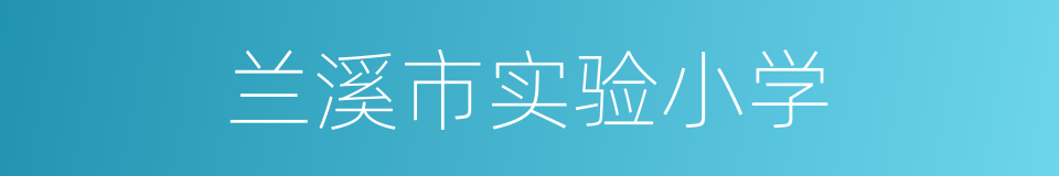 兰溪市实验小学的同义词