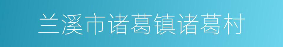 兰溪市诸葛镇诸葛村的同义词