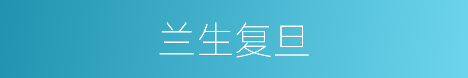 兰生复旦的同义词