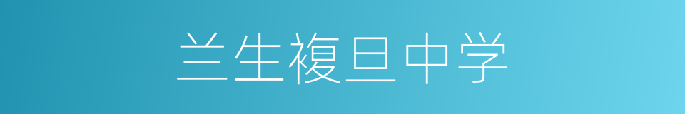 兰生複旦中学的同义词