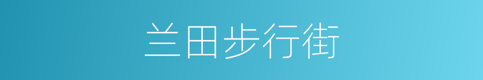 兰田步行街的同义词