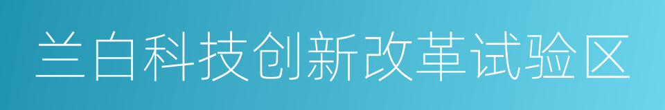 兰白科技创新改革试验区的同义词