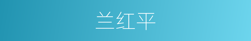 兰红平的同义词