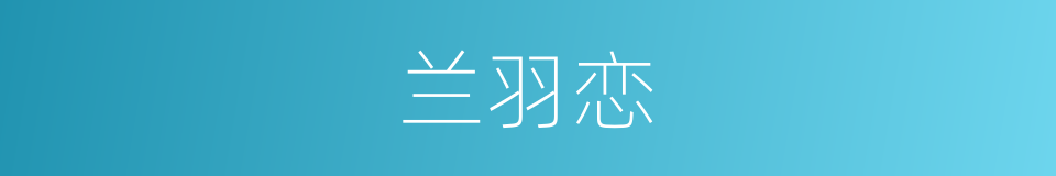 兰羽恋的同义词