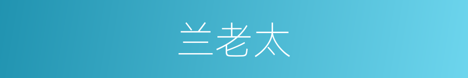 兰老太的同义词