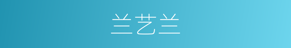 兰艺兰的同义词