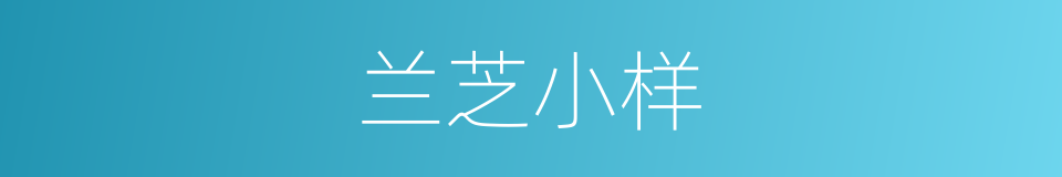 兰芝小样的同义词