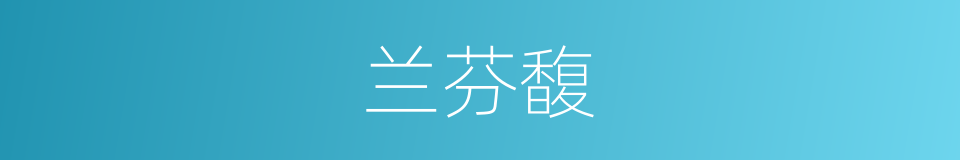 兰芬馥的同义词
