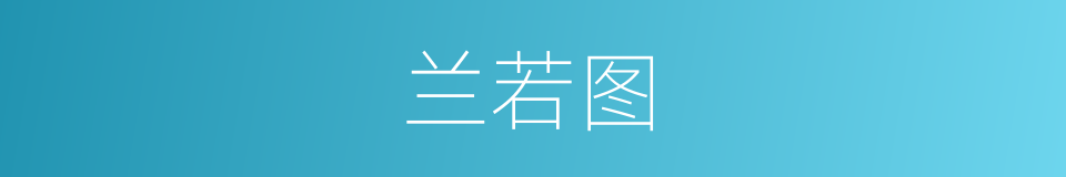 兰若图的同义词
