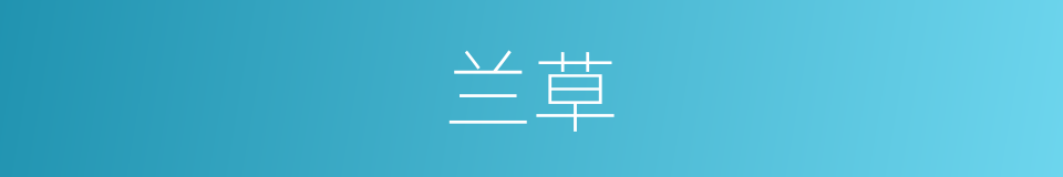 兰草的意思