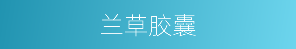 兰草胶囊的同义词