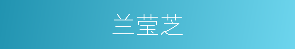 兰莹芝的同义词