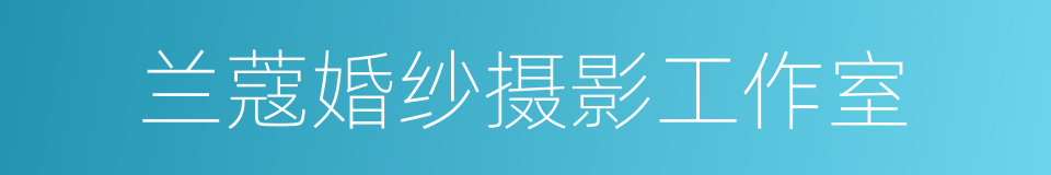 兰蔻婚纱摄影工作室的同义词