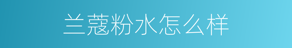 兰蔻粉水怎么样的同义词