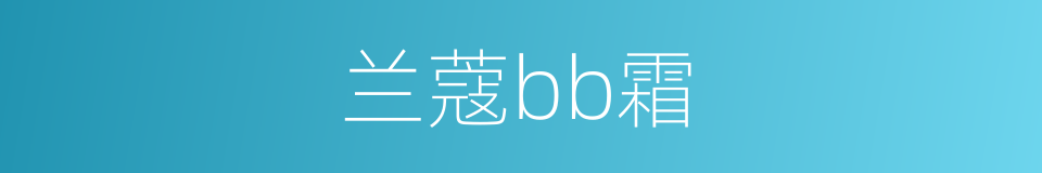 兰蔻bb霜的同义词