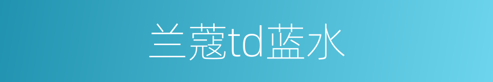兰蔻td蓝水的同义词
