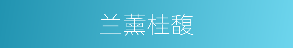兰薰桂馥的意思