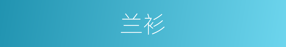 兰衫的同义词
