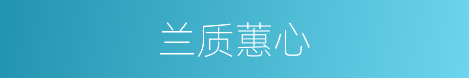 兰质蕙心的意思