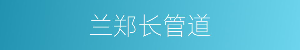 兰郑长管道的同义词