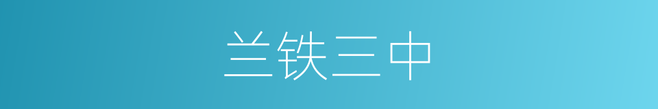 兰铁三中的同义词
