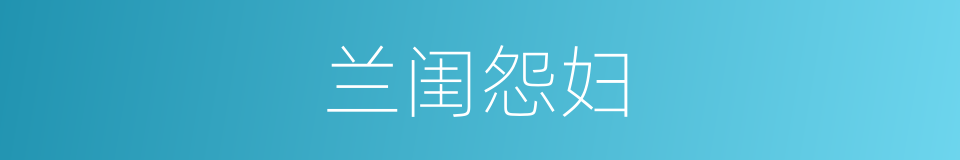 兰闺怨妇的同义词
