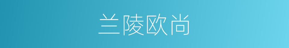 兰陵欧尚的同义词