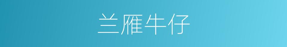 兰雁牛仔的同义词