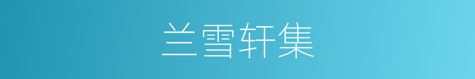 兰雪轩集的同义词