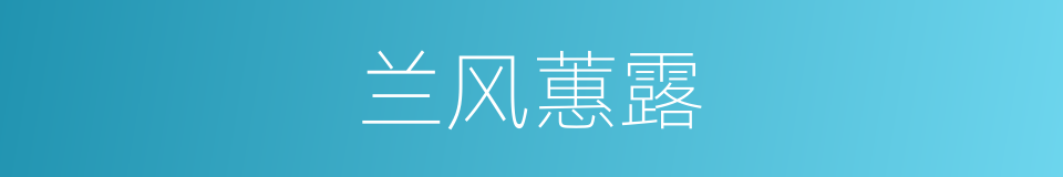 兰风蕙露的意思