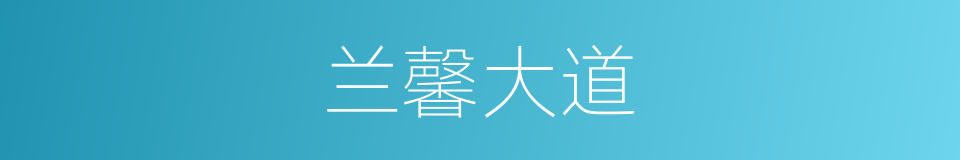 兰馨大道的同义词