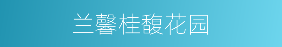 兰馨桂馥花园的同义词