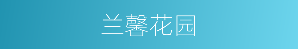 兰馨花园的同义词