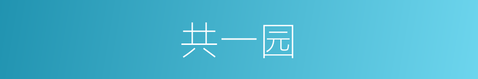 共一园的同义词