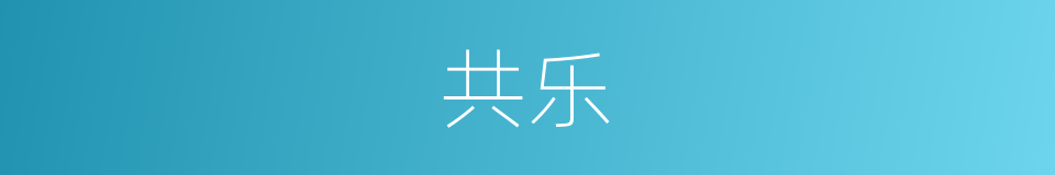共乐的同义词