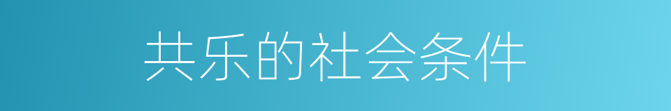 共乐的社会条件的同义词