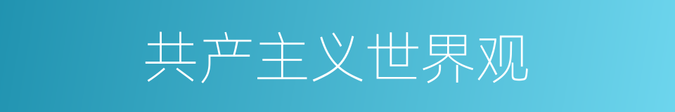 共产主义世界观的意思