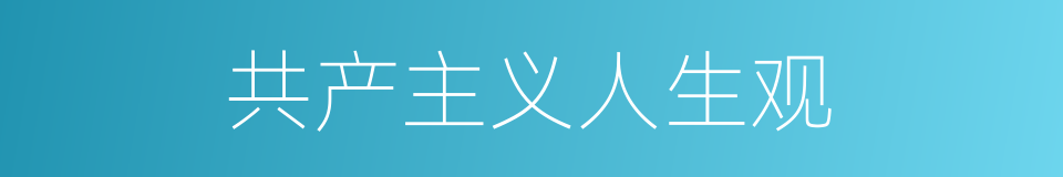 共产主义人生观的意思