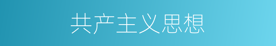 共产主义思想的同义词