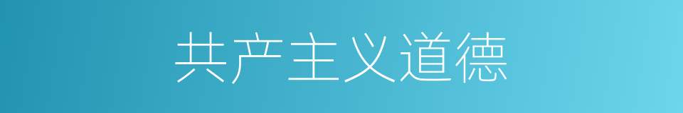 共产主义道德的意思