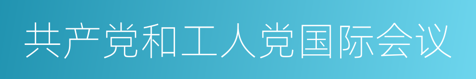 共产党和工人党国际会议的同义词