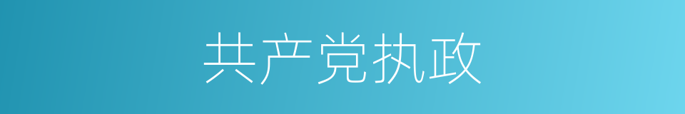 共产党执政的同义词