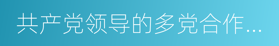 共产党领导的多党合作和政治协商制度的同义词