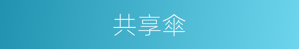 共享傘的同義詞
