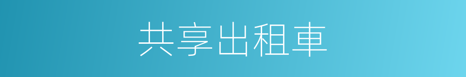 共享出租車的同義詞