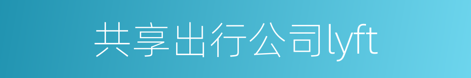 共享出行公司lyft的同义词