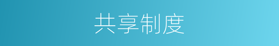 共享制度的同义词
